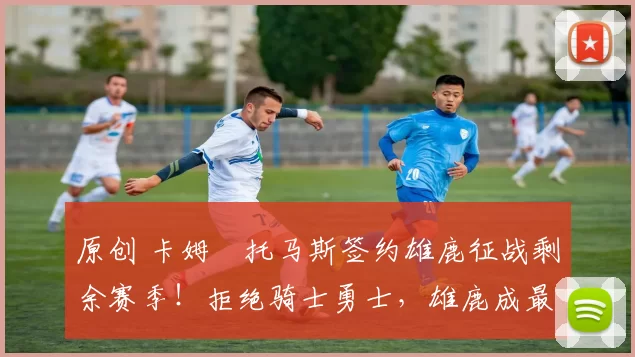 原创 卡姆・托马斯签约雄鹿征战剩余赛季！拒绝骑士勇士，雄鹿成最优选