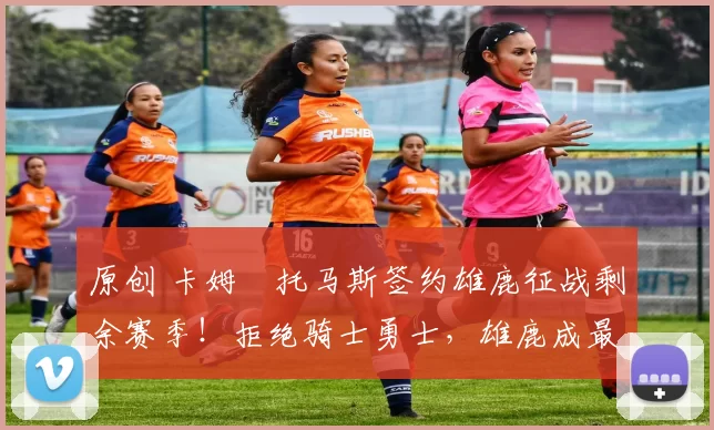 原创 卡姆・托马斯签约雄鹿征战剩余赛季！拒绝骑士勇士，雄鹿成最优选