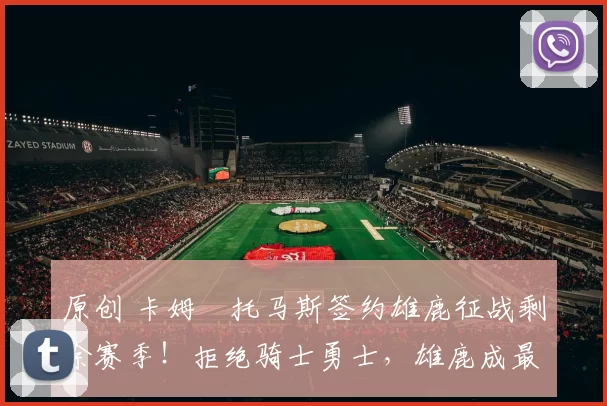 原创 卡姆・托马斯签约雄鹿征战剩余赛季！拒绝骑士勇士，雄鹿成最优选