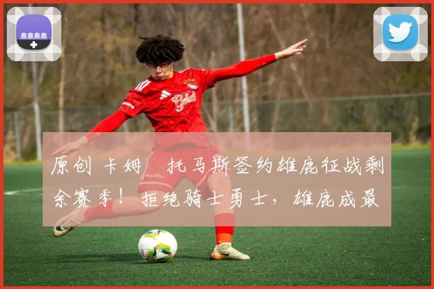 原创 卡姆・托马斯签约雄鹿征战剩余赛季！拒绝骑士勇士，雄鹿成最优选