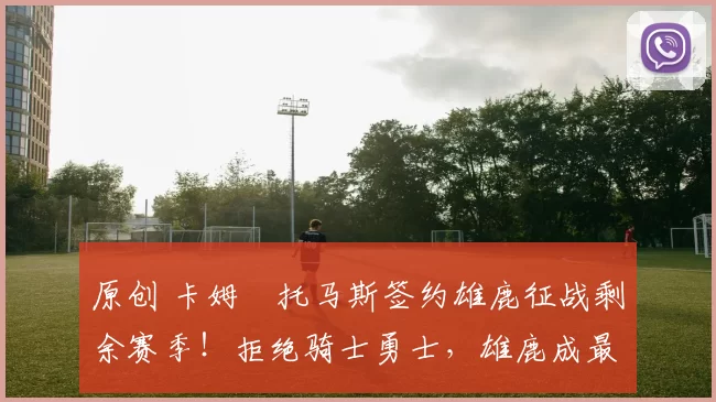 原创 卡姆・托马斯签约雄鹿征战剩余赛季！拒绝骑士勇士，雄鹿成最优选