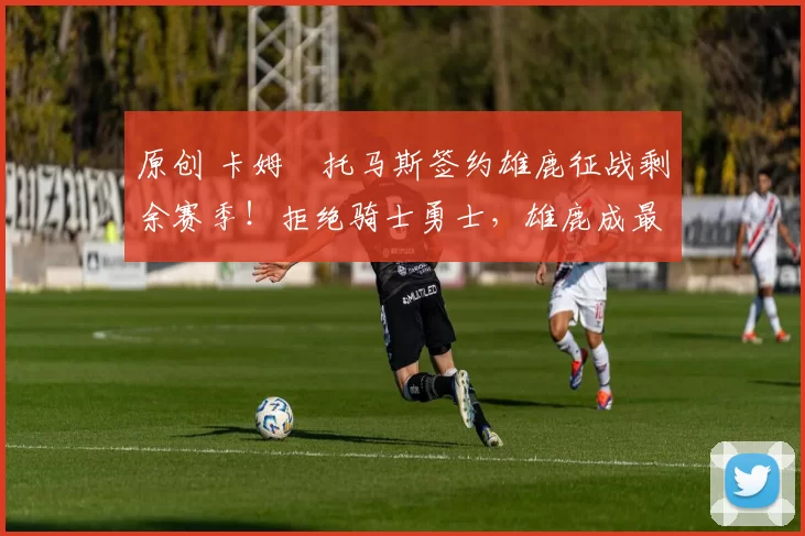 原创 卡姆・托马斯签约雄鹿征战剩余赛季！拒绝骑士勇士，雄鹿成最优选