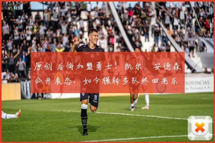 原创 后悔加盟勇士！凯尔・安德森公开表态，如今辗转多队终回老东家