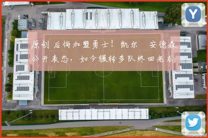 原创 后悔加盟勇士！凯尔・安德森公开表态，如今辗转多队终回老东家