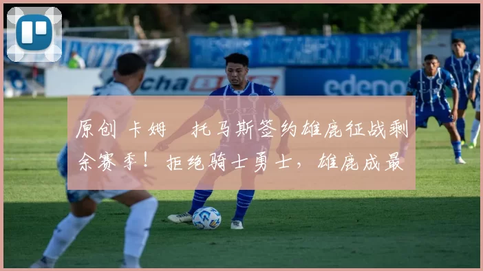 原创 卡姆・托马斯签约雄鹿征战剩余赛季！拒绝骑士勇士，雄鹿成最优选