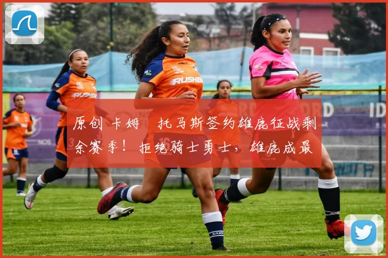 原创 卡姆・托马斯签约雄鹿征战剩余赛季!拒绝骑士勇士,雄鹿成最优选