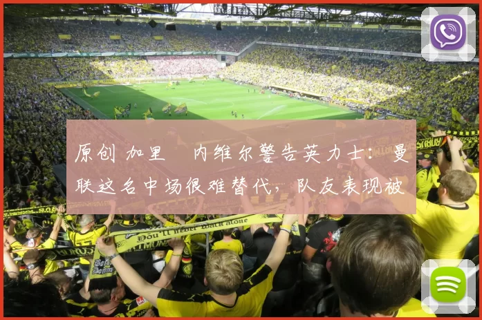 原创 加里・内维尔警告英力士:曼联这名中场很难替代,队友表现被赞 “离谱”