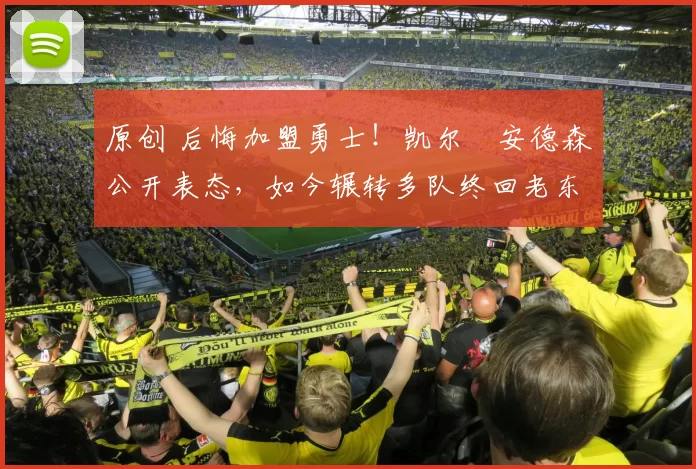 原创 后悔加盟勇士！凯尔・安德森公开表态，如今辗转多队终回老东家