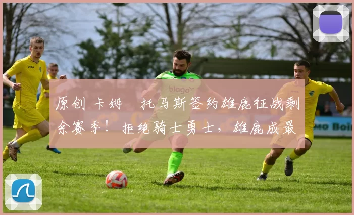 原创 卡姆・托马斯签约雄鹿征战剩余赛季！拒绝骑士勇士，雄鹿成最优选