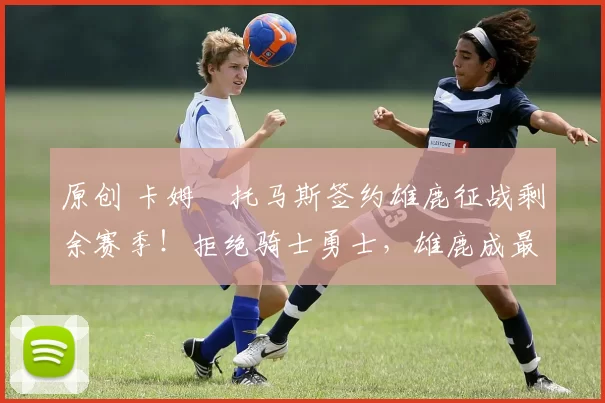 原创 卡姆・托马斯签约雄鹿征战剩余赛季！拒绝骑士勇士，雄鹿成最优选