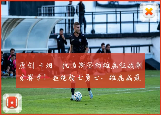 原创 卡姆・托马斯签约雄鹿征战剩余赛季！拒绝骑士勇士，雄鹿成最优选