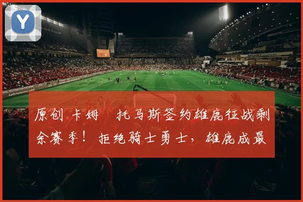 原创 卡姆・托马斯签约雄鹿征战剩余赛季!拒绝骑士勇士,雄鹿成最优选