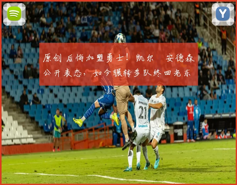 原创 后悔加盟勇士！凯尔・安德森公开表态，如今辗转多队终回老东家