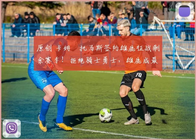 原创 卡姆・托马斯签约雄鹿征战剩余赛季！拒绝骑士勇士，雄鹿成最优选