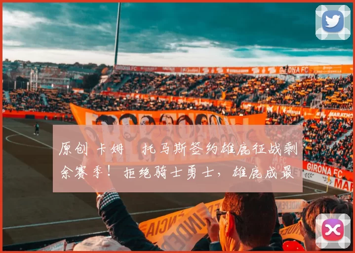 原创 卡姆・托马斯签约雄鹿征战剩余赛季！拒绝骑士勇士，雄鹿成最优选