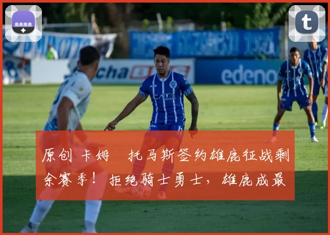 原创 卡姆・托马斯签约雄鹿征战剩余赛季！拒绝骑士勇士，雄鹿成最优选