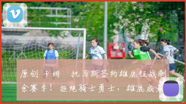 原创 卡姆・托马斯签约雄鹿征战剩余赛季！拒绝骑士勇士，雄鹿成最优选