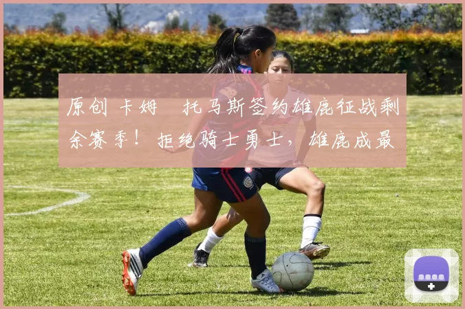 原创 卡姆・托马斯签约雄鹿征战剩余赛季！拒绝骑士勇士，雄鹿成最优选