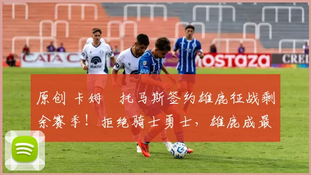 原创 卡姆・托马斯签约雄鹿征战剩余赛季!拒绝骑士勇士,雄鹿成最优选