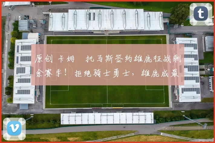 原创 卡姆・托马斯签约雄鹿征战剩余赛季!拒绝骑士勇士,雄鹿成最优选