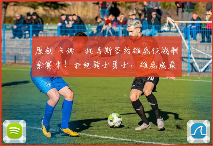 原创 卡姆・托马斯签约雄鹿征战剩余赛季！拒绝骑士勇士，雄鹿成最优选