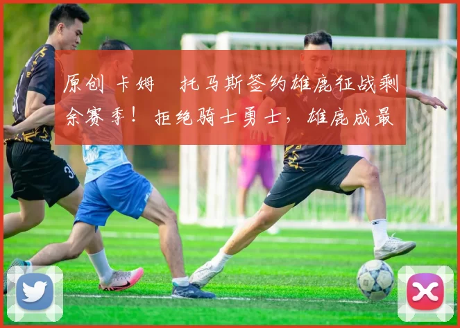 原创 卡姆・托马斯签约雄鹿征战剩余赛季!拒绝骑士勇士,雄鹿成最优选