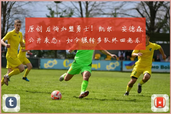 原创 后悔加盟勇士！凯尔・安德森公开表态，如今辗转多队终回老东家