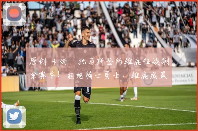 原创 卡姆・托马斯签约雄鹿征战剩余赛季!拒绝骑士勇士,雄鹿成最优选