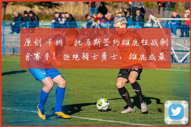 原创 卡姆・托马斯签约雄鹿征战剩余赛季！拒绝骑士勇士，雄鹿成最优选