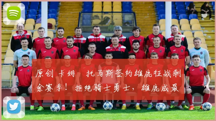 原创 卡姆・托马斯签约雄鹿征战剩余赛季！拒绝骑士勇士，雄鹿成最优选