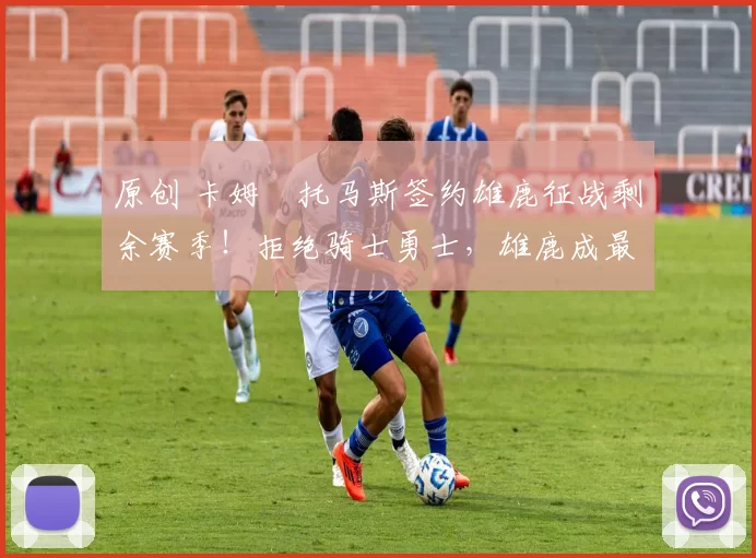 原创 卡姆・托马斯签约雄鹿征战剩余赛季！拒绝骑士勇士，雄鹿成最优选