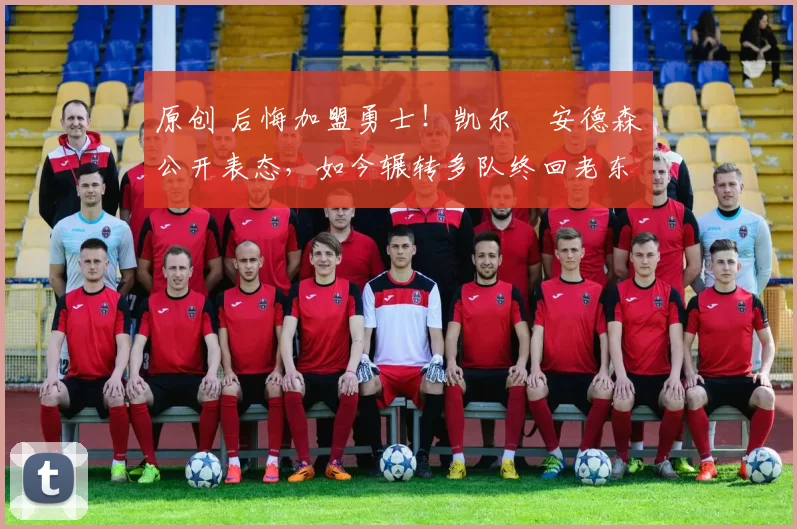 原创 后悔加盟勇士！凯尔・安德森公开表态，如今辗转多队终回老东家