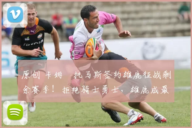 原创 卡姆・托马斯签约雄鹿征战剩余赛季!拒绝骑士勇士,雄鹿成最优选