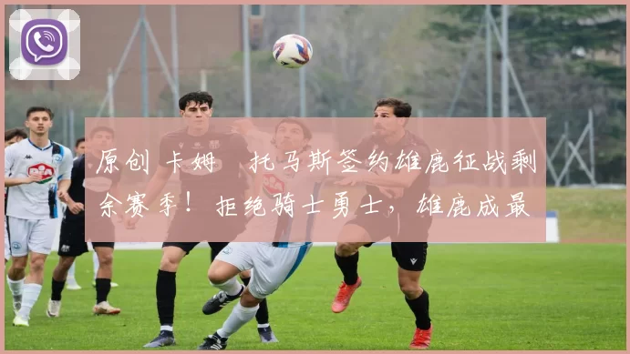 原创 卡姆・托马斯签约雄鹿征战剩余赛季！拒绝骑士勇士，雄鹿成最优选