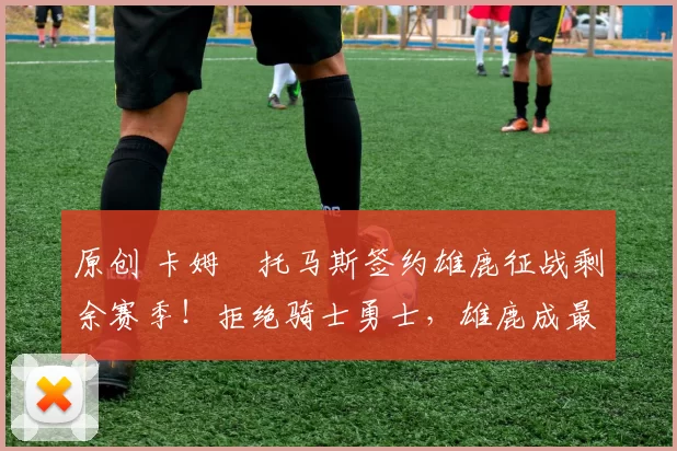 原创 卡姆・托马斯签约雄鹿征战剩余赛季!拒绝骑士勇士,雄鹿成最优选