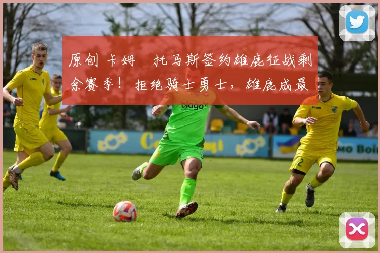 原创 卡姆・托马斯签约雄鹿征战剩余赛季!拒绝骑士勇士,雄鹿成最优选