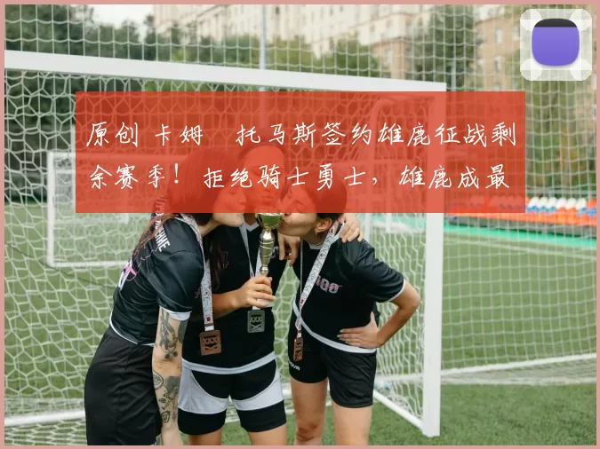 原创 卡姆・托马斯签约雄鹿征战剩余赛季！拒绝骑士勇士，雄鹿成最优选