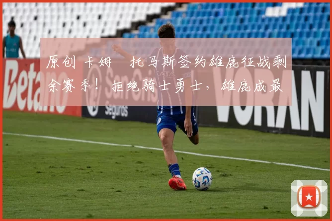 原创 卡姆・托马斯签约雄鹿征战剩余赛季！拒绝骑士勇士，雄鹿成最优选