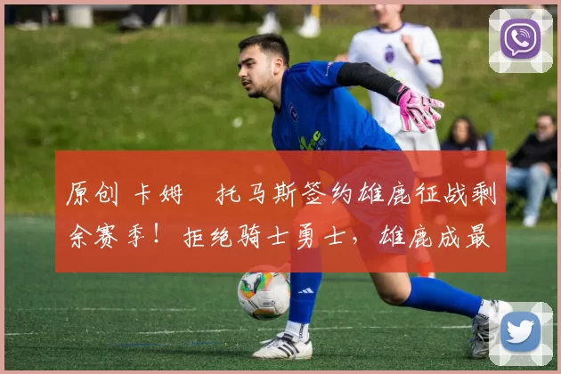 原创 卡姆・托马斯签约雄鹿征战剩余赛季!拒绝骑士勇士,雄鹿成最优选