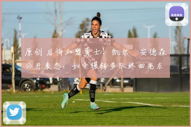 原创 后悔加盟勇士！凯尔・安德森公开表态，如今辗转多队终回老东家