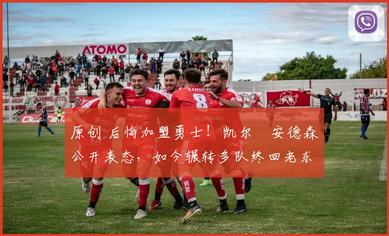 原创 后悔加盟勇士！凯尔・安德森公开表态，如今辗转多队终回老东家