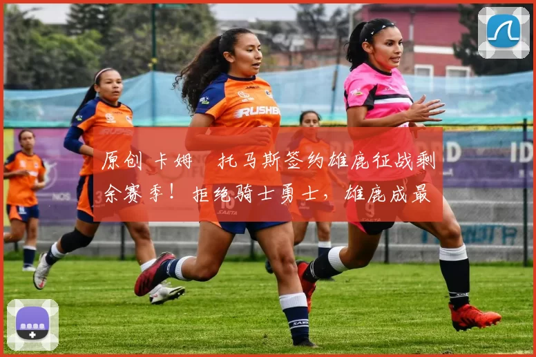 原创 卡姆・托马斯签约雄鹿征战剩余赛季！拒绝骑士勇士，雄鹿成最优选