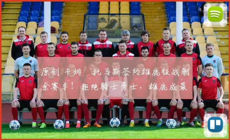 原创 卡姆・托马斯签约雄鹿征战剩余赛季！拒绝骑士勇士，雄鹿成最优选