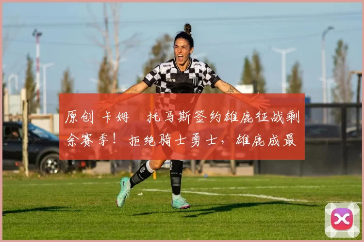 原创 卡姆・托马斯签约雄鹿征战剩余赛季!拒绝骑士勇士,雄鹿成最优选