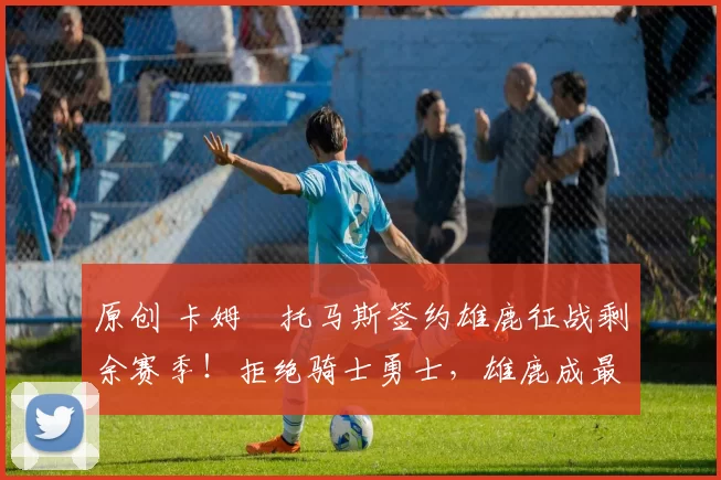 原创 卡姆・托马斯签约雄鹿征战剩余赛季！拒绝骑士勇士，雄鹿成最优选