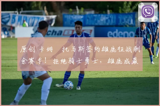 原创 卡姆・托马斯签约雄鹿征战剩余赛季！拒绝骑士勇士，雄鹿成最优选