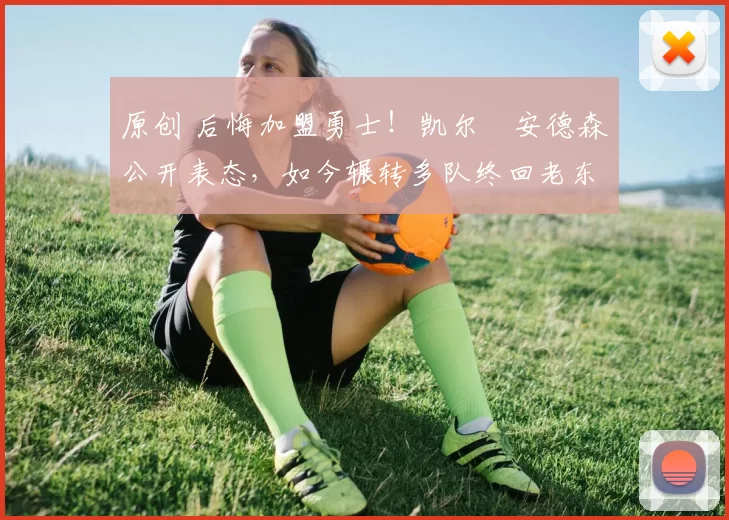 原创 后悔加盟勇士!凯尔・安德森公开表态,如今辗转多队终回老东家