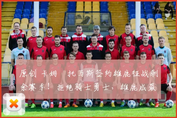 原创 卡姆・托马斯签约雄鹿征战剩余赛季！拒绝骑士勇士，雄鹿成最优选