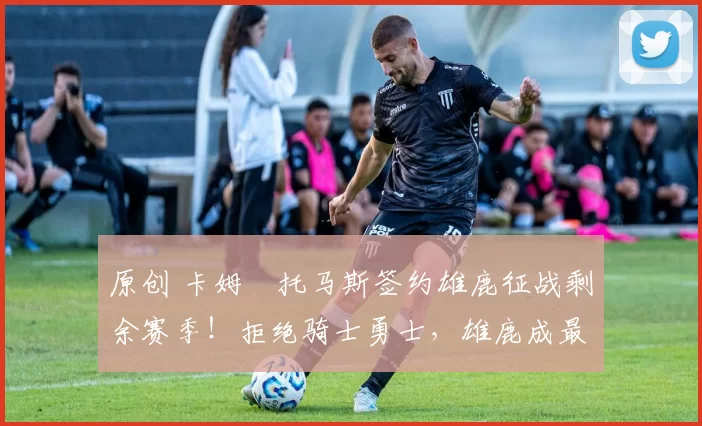 原创 卡姆・托马斯签约雄鹿征战剩余赛季!拒绝骑士勇士,雄鹿成最优选