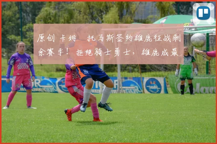 原创 卡姆・托马斯签约雄鹿征战剩余赛季！拒绝骑士勇士，雄鹿成最优选